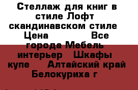 Стеллаж для книг в стиле Лофт, скандинавском стиле › Цена ­ 13 900 - Все города Мебель, интерьер » Шкафы, купе   . Алтайский край,Белокуриха г.